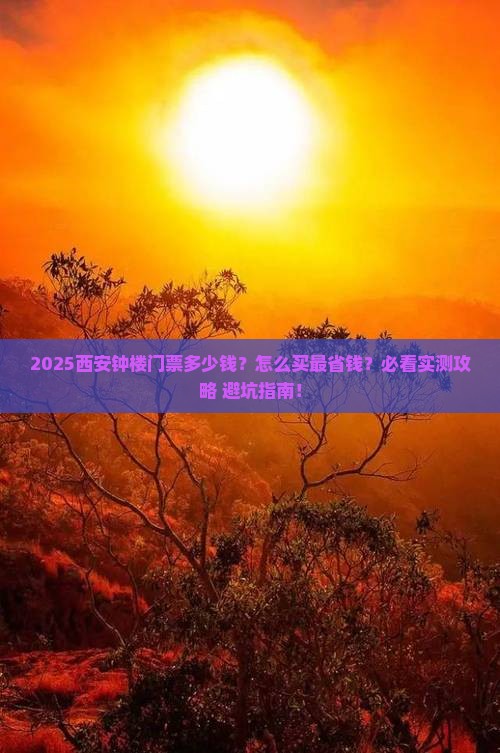 秋天到西安钟楼门票
