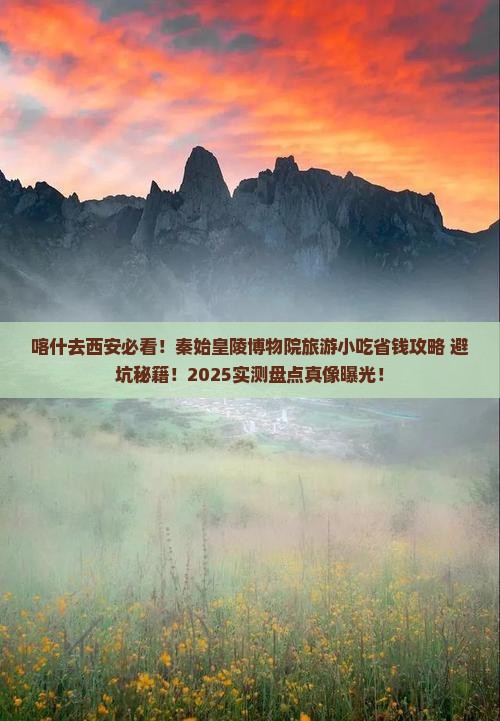 喀什到西安秦始皇帝陵博物院旅游小吃