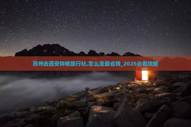 苏州去西安钟楼旅行社