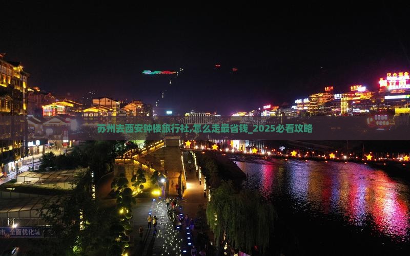 苏州去西安钟楼旅行社