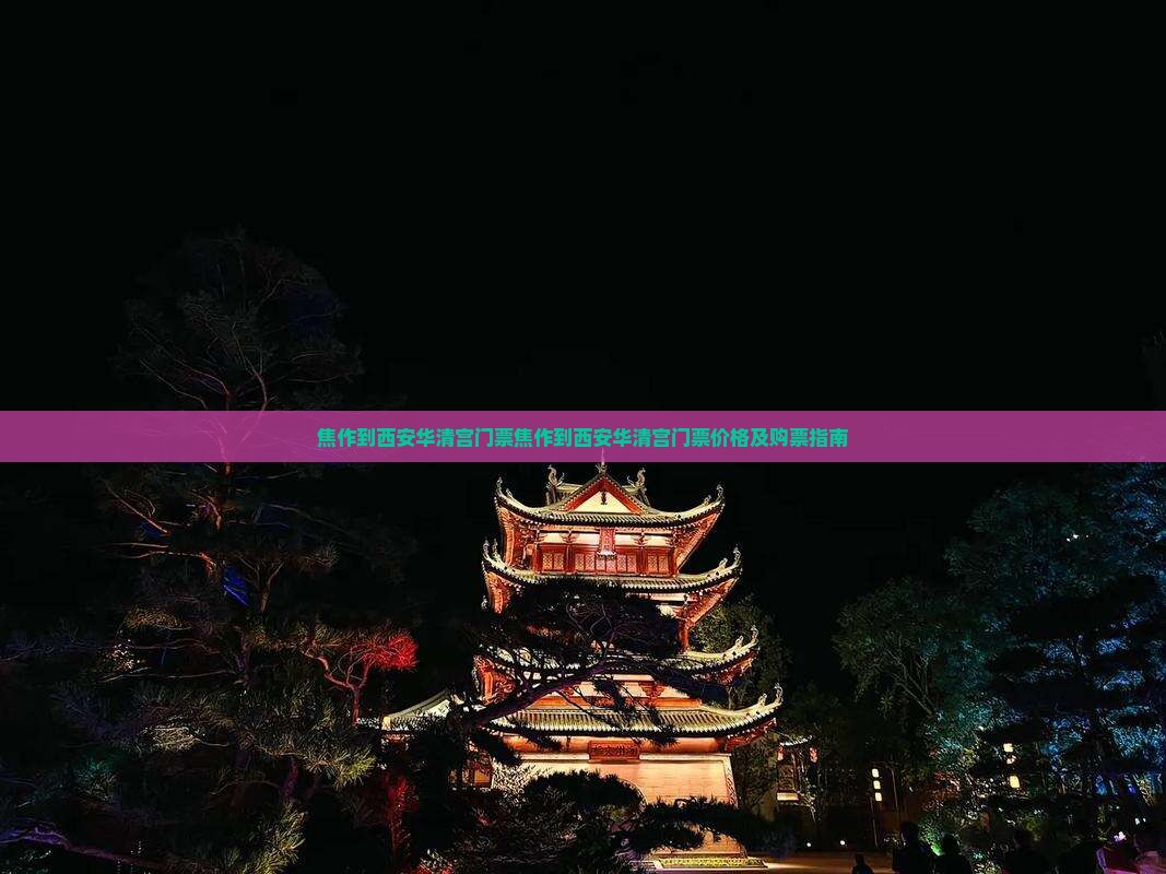 焦作到西安华清宫门票