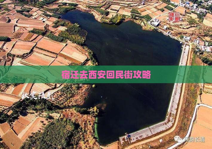宿迁去西安回民街哪里玩