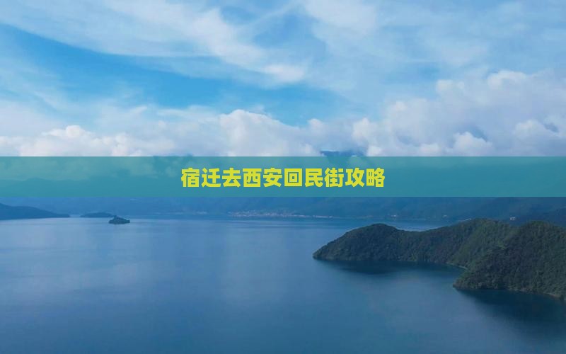 宿迁去西安回民街哪里玩