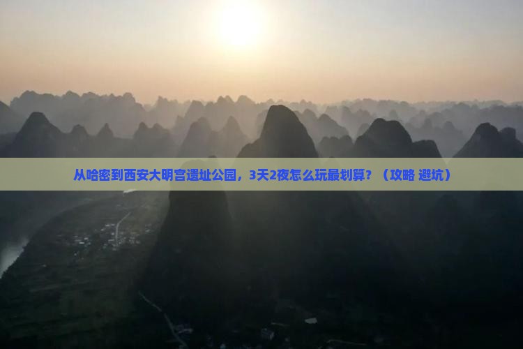 哈密到西安大明宫国家遗址公园门票