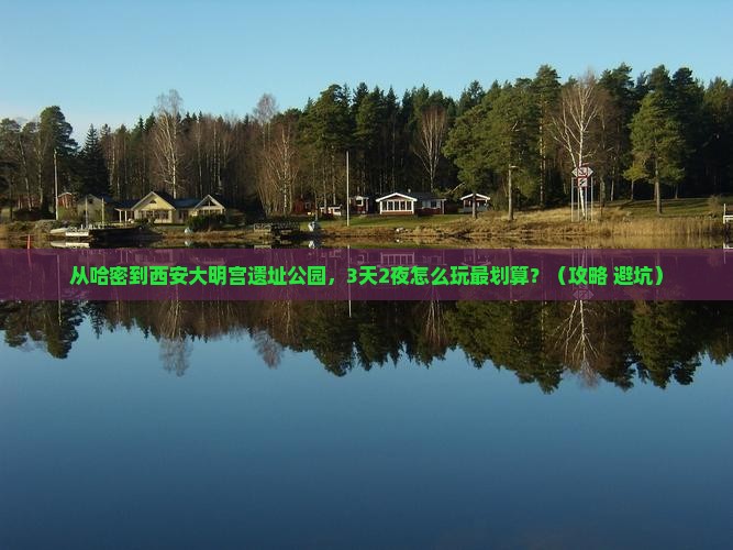 哈密到西安大明宫国家遗址公园门票