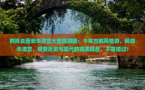 鹤岗去西安华清宫大型旅游团