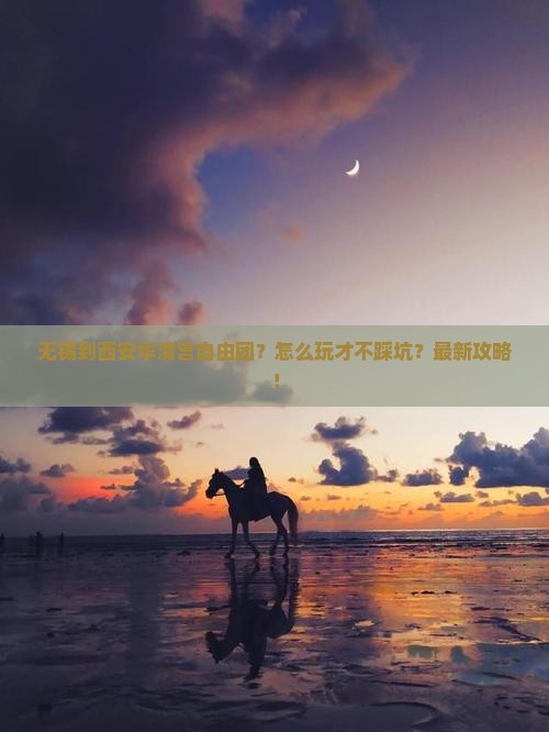 无锡到西安华清宫自由团