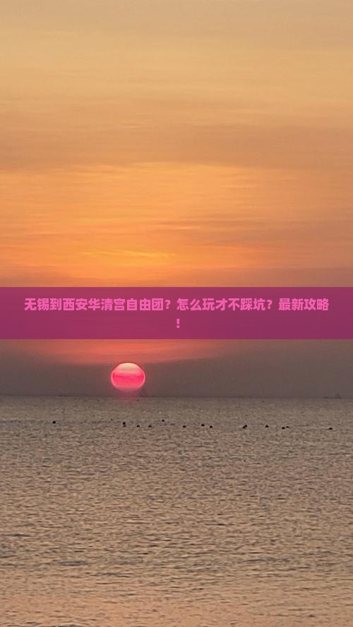 无锡到西安华清宫自由团