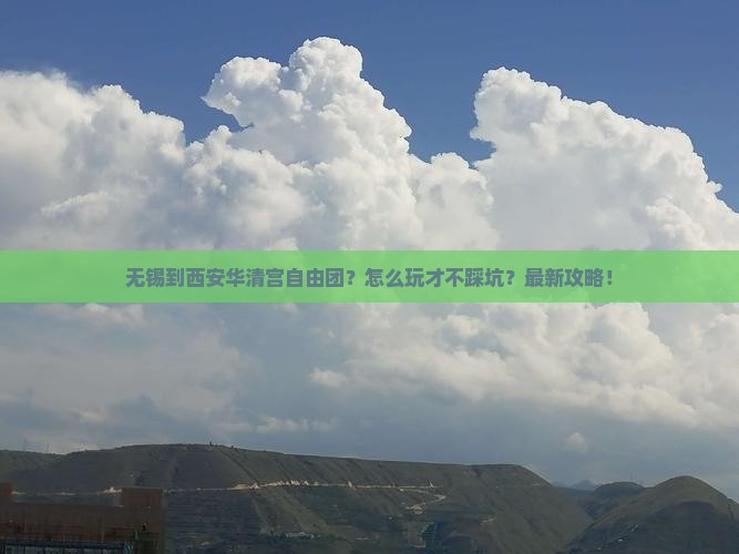 无锡到西安华清宫自由团