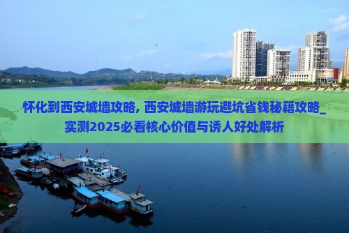 怀化到西安城墙攻略