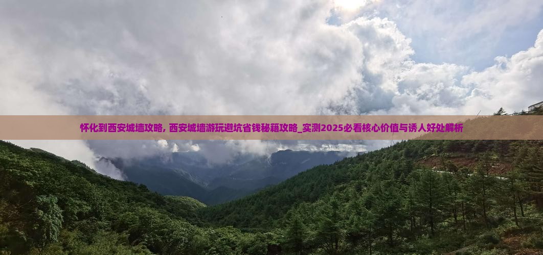 怀化到西安城墙攻略