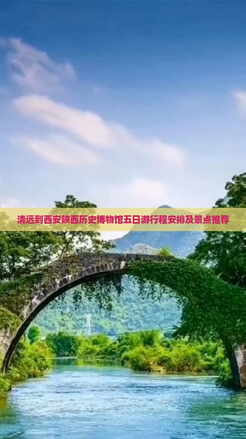 清远到西安陕西历史博物馆五日游