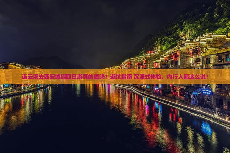 连云港去西安城墙四日游