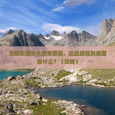 沈阳到西安大唐芙蓉园必去地