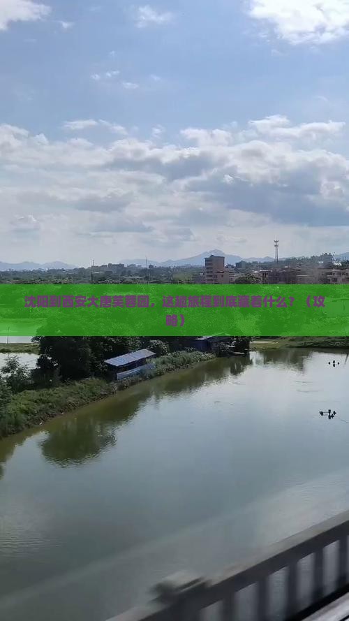 沈阳到西安大唐芙蓉园必去地