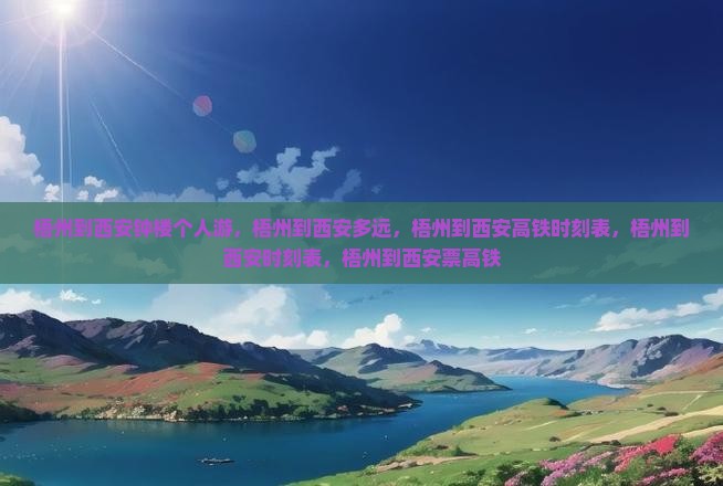 梧州到西安钟楼个人游