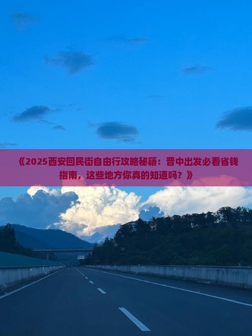 晋中到西安回民街自由团