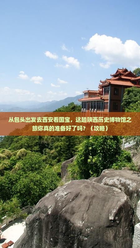 包头到西安陕西历史博物馆旅游