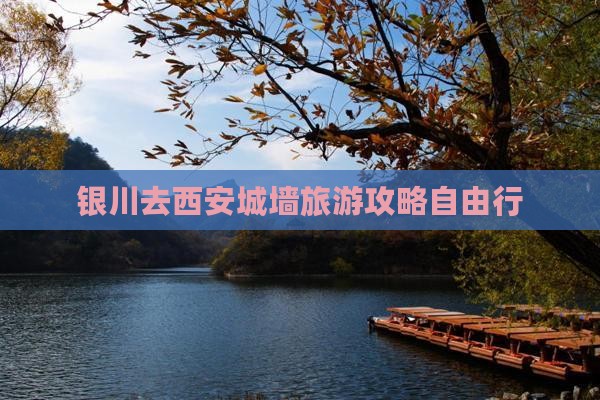 银川去西安城墙自由行
