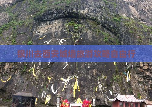 银川去西安城墙自由行