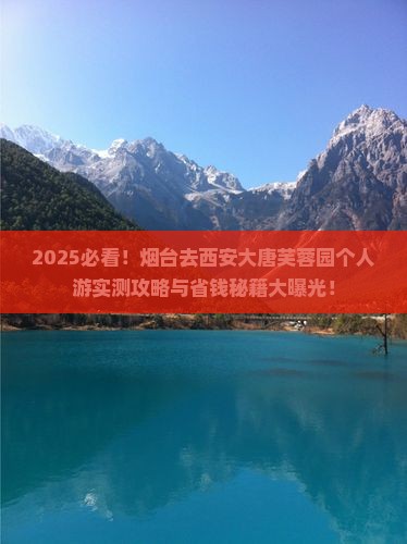 烟台去西安大唐芙蓉园个人游