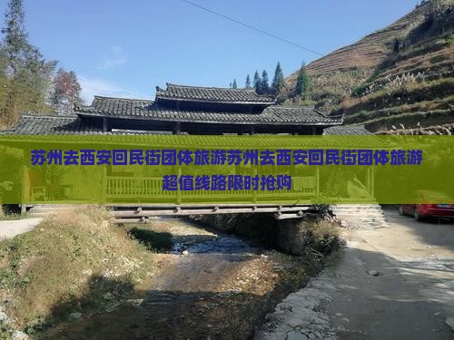 苏州去西安回民街团体旅游