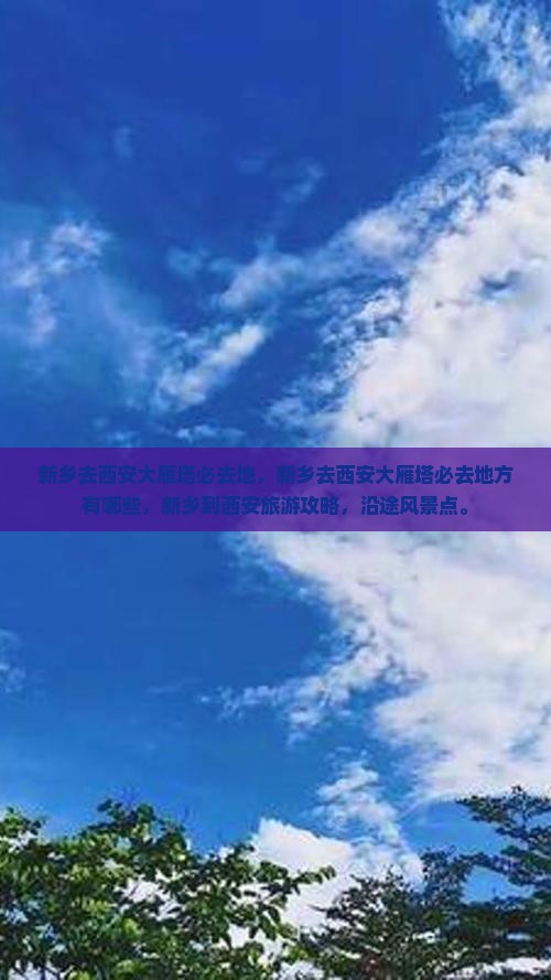 新乡去西安大雁塔必去地