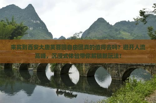 来宾到西安大唐芙蓉园自由团
