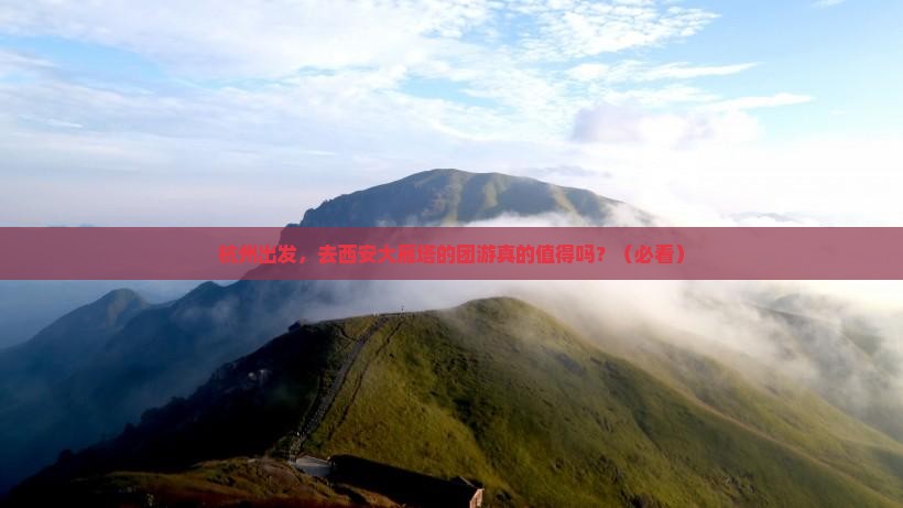 杭州到西安大雁塔团体旅游