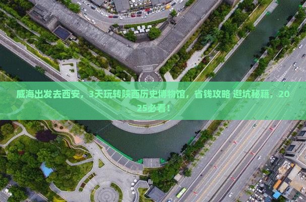 威海到西安陕西历史博物馆旅行社
