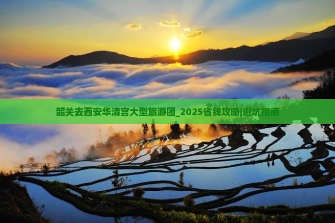 韶关去西安华清宫大型旅游团