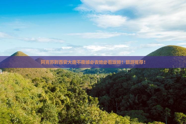 阿克苏到西安大唐不夜城必去地