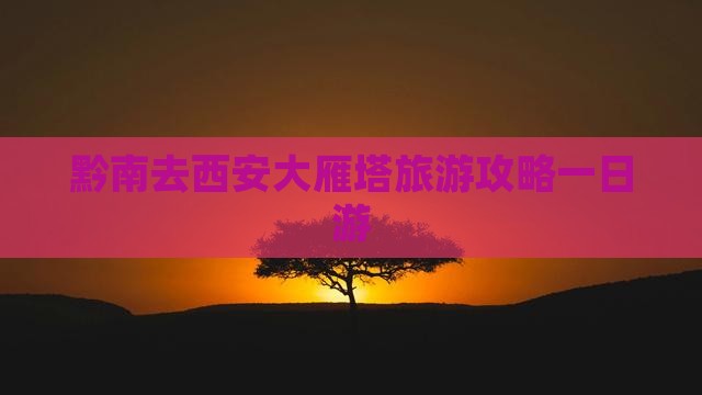 黔南去西安大雁塔一日游