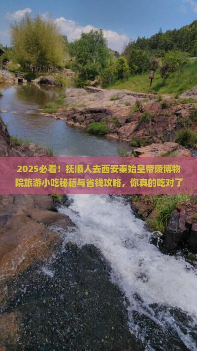 抚顺去西安秦始皇帝陵博物院旅游小吃