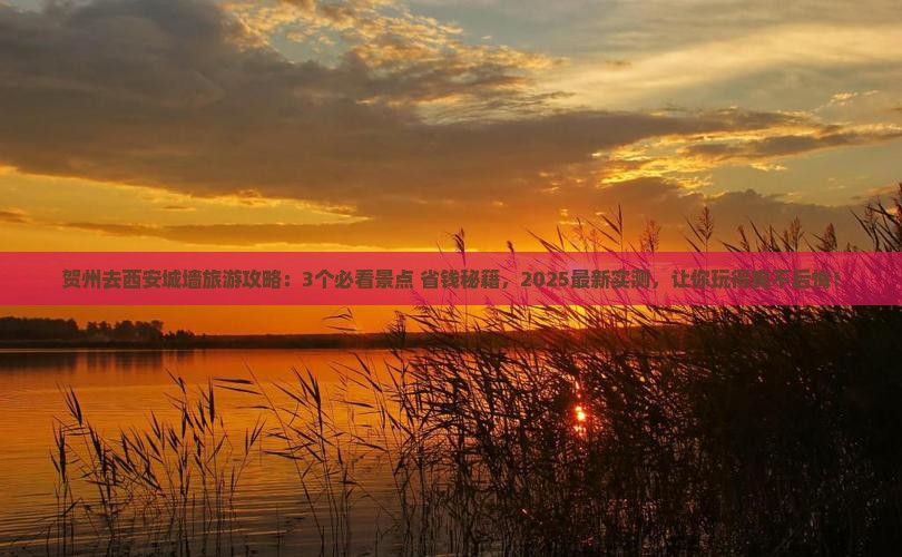 贺州去西安城墙旅游