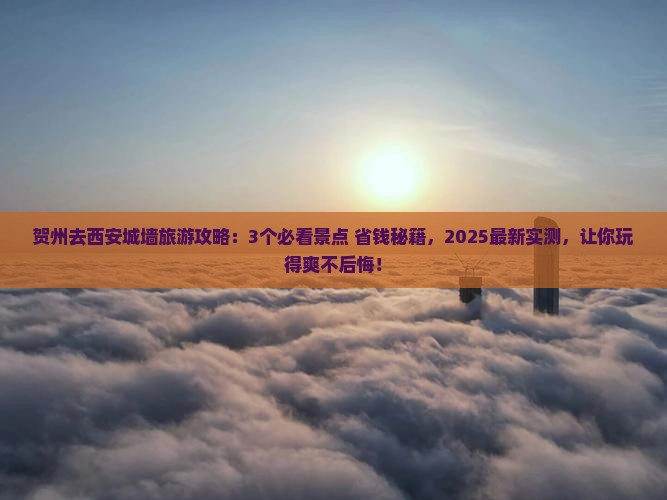 贺州去西安城墙旅游