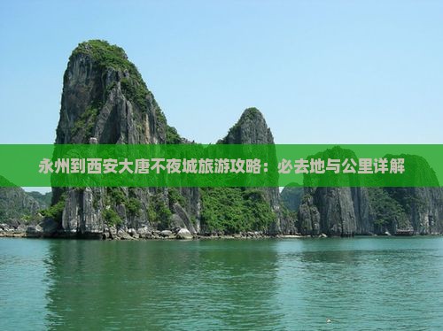 永州到西安大唐不夜城必去地