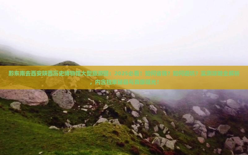 黔东南去西安陕西历史博物馆大型旅游团