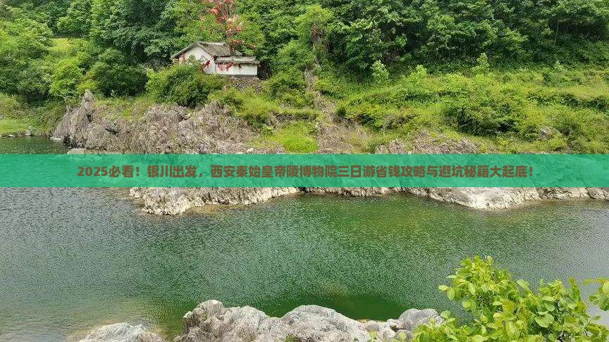 银川去西安秦始皇帝陵博物院三日游