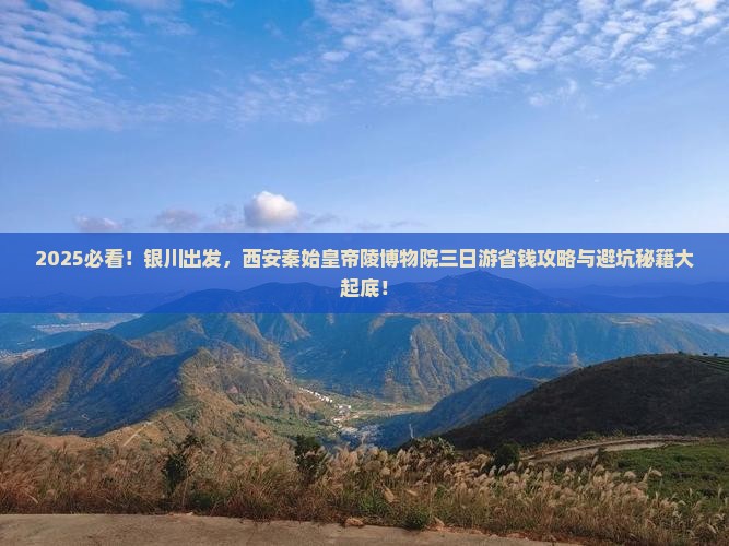 银川去西安秦始皇帝陵博物院三日游