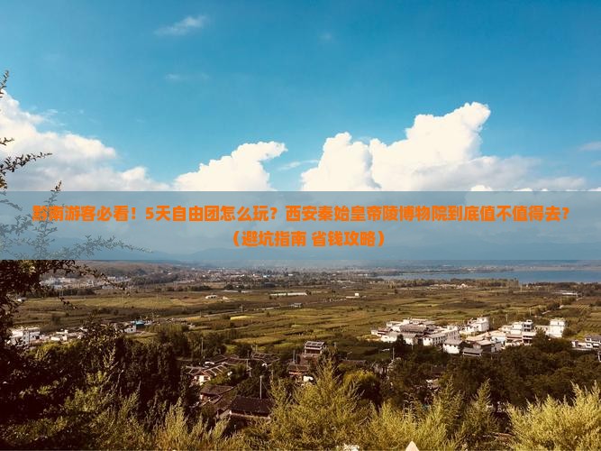 黔南到西安秦始皇帝陵博物院自由团