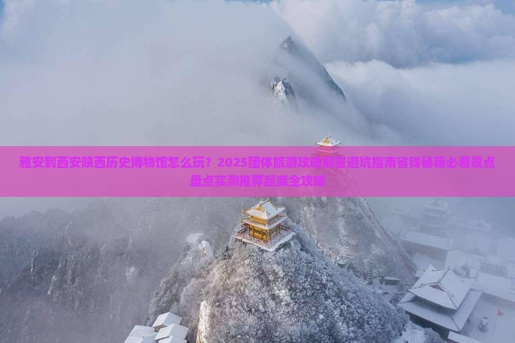 雅安到西安陕西历史博物馆团体旅游