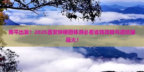 南平到西安钟楼团体旅游