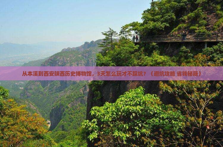 本溪去西安陕西历史博物馆自由行