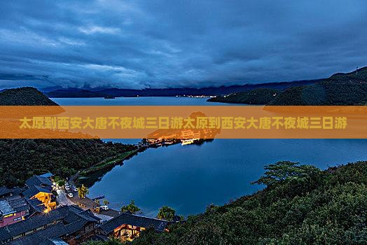 太原到西安大唐不夜城三日游