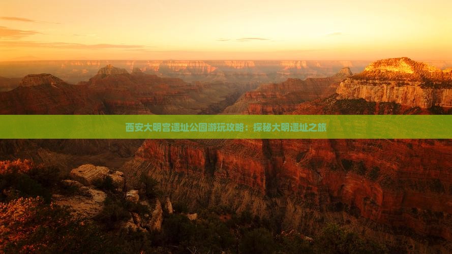 西安大明宫遗址公园游玩攻略：探秘大明遗址之旅