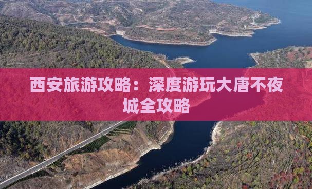 西安旅游攻略：深度游玩大唐不夜城全攻略
