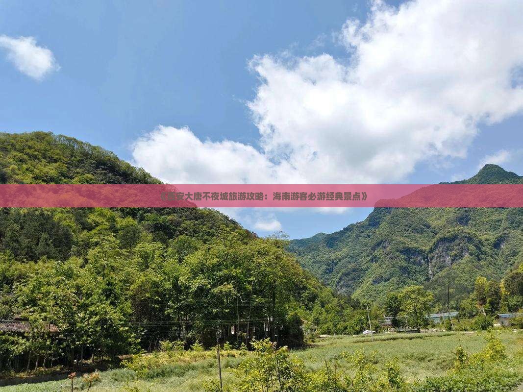 《西安大唐不夜城旅游攻略：海南游客必游经典景点》
