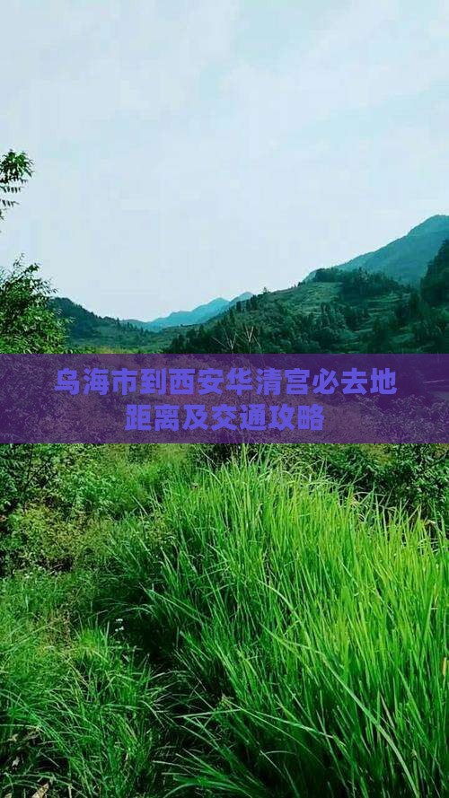 乌海市到西安华清宫必去地距离及交通攻略
