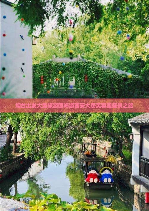 烟台出发大型旅游团畅游西安大唐芙蓉园盛景之旅